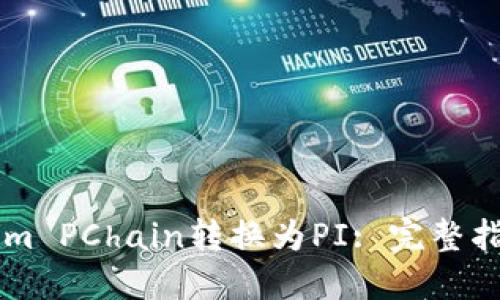如何将TokenIm PChain转换为PI: 完整指南与实用技巧