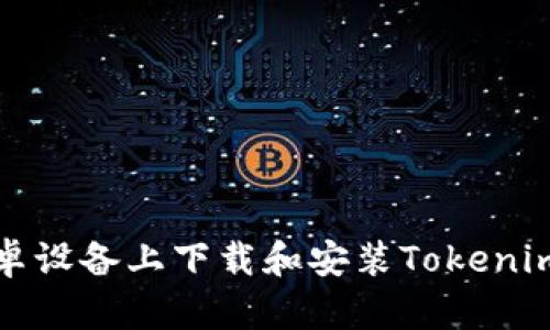如何在安卓设备上下载和安装Tokenim应用程序