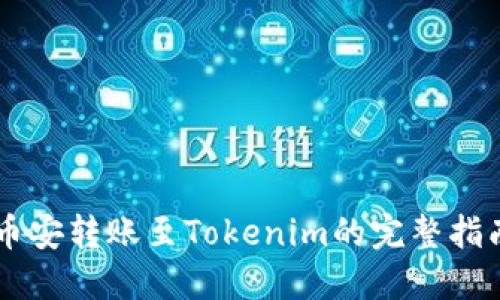 币安转账至Tokenim的完整指南