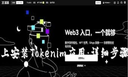 如何在苹果手机上安装Tokenim应用：详细步骤和常见问题解答