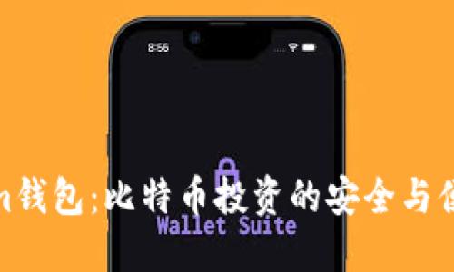 Tokenim钱包：比特币投资的安全与便利选择