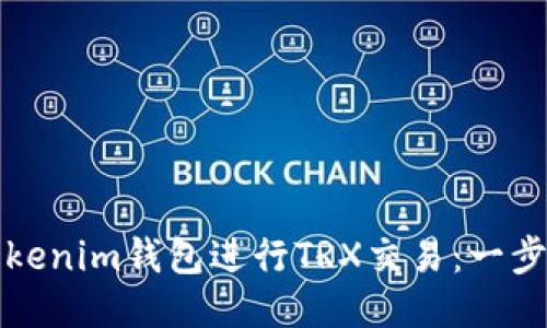 如何使用Tokenim钱包进行TRX交易：一步一步的指南