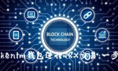 如何使用Tokenim钱包进行