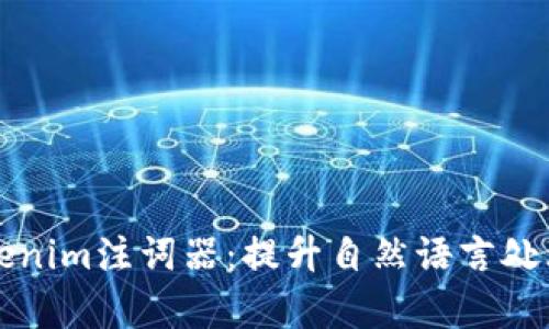 深入解析Tokenim注词器：提升自然语言处理效率的利器