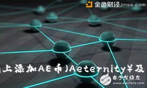 如何在Tokenim上添加AE币（Aeternity）及其相关操作指南
