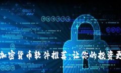 2023年最佳加密货币软件推