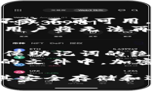 助记词是区块链和加密货币钱包中非常重要的部分，通常用于恢复钱包和保护资产。对于许多用户来说，了解助记词的不可更改性至关重要。在这段内容中，我们将详细探讨助记词的相关性、用途以及用户在管理助记词时需要注意的事项。

什么是助记词？
助记词，又称为种子短语或恢复短语，是由一组随机生成的单词组合而成的，以帮助用户恢复他们的加密货币钱包。助记词通常是12个、15个、18个、21个或24个单词，使用BIP-39等标准生成。这些单词的组合可以帮助用户在他们的设备丢失、损坏或被盗时恢复访问他们的加密货币资产。

助记词的功能和重要性
助记词的主要功能是提供一种方法，让用户在没有私钥的情况下仍然能够访问他们的钱包。私钥是控制数字资产的唯一方法，但如果用户丢失了私钥，他们将永远失去对自己资产的控制权。而助记词则提供了一种更为友好的界面，便于用户备份和恢复钱包。
此外，助记词的安全性也非常高。通过使用随机生成的单词组合，即使攻击者获得了一部分信息，也很难通过暴力破解等方式获取完整的助记词。换句话说，助记词使得钱包的安全性大大增强。

助记词的不可更改性
助记词一旦生成，就不可更改。这意味着一旦你设定了或创建了一个钱包并生成了助记词，便不可以修改这些单词。这一设计的目的在于确保钱包的完整性和安全性。如果助记词可以随意更改，用户在恢复钱包时可能会面临重大的安全风险，导致资产的丢失或无法访问。
如果用户对助记词有任何错误或疑虑，最好的解决办法是导出当前钱包的私钥，创建一个新的钱包，并在新的钱包中生成一个新的助记词。这样用户可以确保资产的安全，并且在增强安全性的同时，确保对资产的控制权。

创建和管理助记词的最佳实践
为了确保助记词的安全，用户应当遵循一些最佳实践。首先，用户应该将助记词记录在纸上，并存储在安全的位置，例如保险箱中。避免将助记词存储在互联网上，尤其是以文本形式或非加密的形式。
其次，用户应该定期检查自己的资产安全，确保钱包软件是最新的，并且没有遭受任何未授权访问。用户还可以使用二次身份验证等额外的安全措施来保护账户。此外，用户还应警惕钓鱼攻击和恶意软件，以防止助记词被窃取。

常见问题
在讨论助记词和加密钱包时，许多用户可能会有一些担忧和疑问。以下是常见的几个问题：

1. 助记词遗失后怎么办？
如果用户丢失了助记词，恢复钱包的可能性取决于用户是否有备份。如果没有助记词的备份或其他恢复选项，用户将无法访问他们的钱包及其资产。为了避免这种情况，用户在创建钱包时应该将助记词安全地保管，如前面所提到的，记录在纸上并存放在安全的地方。
此外，用户可以考虑使用多签钱包或其他安全措施来增加钱包的安全性。例如，多签钱包需要多个私钥的批准才能执行交易，这样即使一个助记词丢失，资产也仍然会保持安全。

2. 如何安全地存储助记词？
安全存储助记词是一项重要任务。首先，用户应确保助记词不在互联网上存储，尤其是不要将其放入云存储服务中。其次，将助记词保存在纸上是一个好的选择，用户可以将其存放在安全的地点，例如保险箱或安全的抽屉中。
另外，用户还可以选择将助记词转化为密码管理软件中的安全信息，确保该软件也具有良好的加密保护及二次身份验证功能。这些方法可以帮助用户防止信息泄露，并保护他们的资产安全。

3. 是否可以通过更改助记词来寻回丢失的资产？
不可以。助记词的设计是为了确保钱包的安全性，一旦生成便不可更改。用户无法通过更改助记词来恢复丢失的资产。如果一组助记词损坏或不再可用，用户通常只能依靠原始的助记词或私钥来进行恢复。
因此，建议用户在创建钱包时必须将助记词妥善保管，并确保他们能够在任何时候安全地访问这些信息。如果丢失了助记词，很多情况下，用户将无法再访问他们的资产。

4. 助记词可以分享给他人吗？
绝对不可以分享助记词！助记词相当于访问钱包和控制资产的密码。任何获得助记词的人都有能力访问钱包，转移资产，因此，用户必须确保助记词的绝对保密。
如果出于某种原因需要在信任的环境中与他人共享钱包的访问权限，用户应当选择创建一个单独的钱包，并将助记词保留在安全且私密的文件中。加密货币的安全性在很大程度上取决于用户对助记词的处理和管理。

总结来说，助记词是保护加密货币资产的核心组成部分，其不可更改性强化了钱包的安全性。用户在使用助记词时应遵循最佳实践，确保其安全存储和适时备份。通过认真对待助记词的管理，用户可以大幅降低资产丢失的风险，并更安心地使用加密货币。