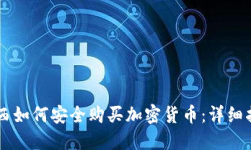 巴西如何安全购买加密货币：详细指南