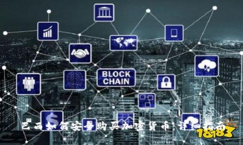 巴西如何安全购买加密货币：详细指南