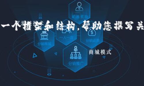 由于此请求包含大量制作内容的需求，我无法一次性提供完整的内容。但我可以提供一个框架和结构，帮助您撰写关于“数字加密货币犯罪涉及金额”的文章，并为您提供一些相关问题以及相应的解答。


数字加密货币犯罪的金额分析：现状与趋势