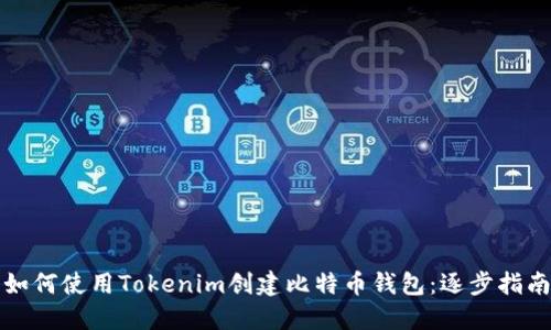 如何使用Tokenim创建比特币钱包：逐步指南