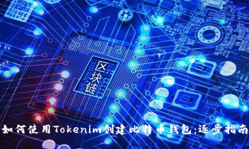 如何使用Tokenim创建比特币钱包：逐步指南