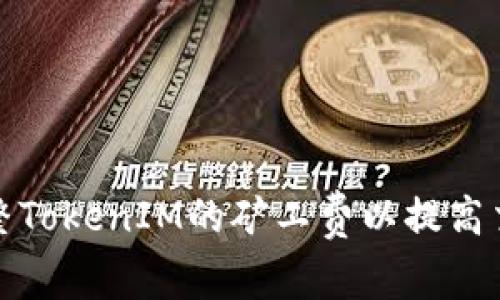 如何调整TokenIM的矿工费以提高交易效率