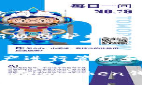   如何在imToken钱包中购买比特币：详尽指南 / 
 guanjianci imToken钱包, 比特币购买, 加密货币, 钱包安全 /guanjianci 

在当前的数字货币市场中，比特币仍然位居领导地位，吸引着每一位投资者的注意。为了方便投资者管理和购买比特币，许多加密货币钱包应运而生。其中，imToken钱包因其安全性和易用性受到众多用户的青睐。那么，如何在imToken钱包中购买比特币呢？本文将为您提供一个详尽的指南，帮助您顺利完成比特币的购买。

一、什么是imToken钱包？
imToken钱包是一款非常受欢迎的多链数字资产钱包，支持以太坊及其ERC20代币、比特币等多种主流数字货币。imToken不仅为用户提供了安全的存储环境，还具备去中心化交易所、资产管理、DApp接入等多种功能。
用户可以在imToken上轻松管理他们的数字资产，同时也能方便地参与到各种区块链项目中去。随着时间的推移，imToken钱包不断更新与，为用户提供更加流畅的使用体验。

二、购买比特币的准备工作
在使用imToken钱包购买比特币之前，用户需要做好一些准备工作。
1. **下载imToken钱包**：用户首先需在手机应用商店下载imToken钱包，并按提示安装。
2. **创建或导入钱包**：安装完成后，选择创建新钱包或导入已有钱包。如果是新手，建议创建新钱包，并妥善保存助记词，确保资产安全。
3. **绑定手机号与身份认证**：根据需要，用户可以绑定手机号并进行身份认证，这帮助增强账户安全性，避免不必要的风险。
以上准备工作完成后，用户就可以开始购买比特币了。

三、在imToken钱包中购买比特币的具体步骤
接下来，我们将详细介绍如何在imToken钱包中购买比特币。
1. **打开imToken钱包**：在手机中找到并打开imToken应用。
2. **选择“市场”功能**：在主页上，用户可以看到“市场”选项，点击进入。这里列出了各种数字货币的行情及交易信息。
3. **找到比特币（BTC）**：在市场中滚动查找，或通过搜索功能直接输入“比特币”或“BTC”。点击进入比特币的页面。
4. **选择“购买”选项**：在比特币详情界面，用户能够看到“购买”按钮，点击后可以选择支付方式，如支付宝、微信或银行卡等。
5. **输入购买数量与支付方式**：按需输入希望购买的比特币数量，并选择合适的支付方式。系统会自动计算出相应的金额。
6. **确认交易**：核对无误后，提交订单。平台会要求用户确认支付信息，按照提示完成支付。
7. **查看交易状态**：支付完成后返回imToken钱包，用户可以在资产页面查看比特币的到账情况，确保购买成功。

四、imToken钱包的安全性
安全是数字钱包最受关注的要素之一。imToken钱包采用了多种安全措施保障用户资产安全。
1. **私钥安全**：imToken将用户的私钥本地存储在手机中，不会上传到网络，确保私钥的安全性。
2. **密码保护**：用户在创建钱包时需要设置密码，未输入正确密码无法访问数字资产，为钱包提供了额外的一层保护。
3. **助记词备份**：imToken提供助记词备份功能，用户需妥善保管助记词，这可以在设备丢失的情况下找回钱包。
4. **安全验证**：对于高额交易，imToken会要求进行更严格的安全验证，比如短信验证码，防止未授权访问。

五、购买比特币后如何管理？
成功购买比特币后，用户需要了解如何管理自己的数字资产。
1. **查看资产**：用户可以在imToken的“资产”页面查看当前持有的比特币数量及市值。
2. **投资组合管理**：imToken支持多种数字资产的管理，用户可以根据个人投资策略，随时进行买入或卖出。
3. **关注市场动态**：通过imToken的市场功能，用户可以实时关注比特币及其他数字资产的行情，及时做出调整。
4. **安全操作**：进行转账、交易等操作时，务必确保网络环境短可靠，防止信息泄露或诈骗。

六、可能相关的问题
1. **imToken钱包的手续费高吗？**
imToken钱包在进行数字资产交易及购买时会收取一定的手续费，这些费用主要包括网络费用和平台服务费用。具体费用会根据市场实时波动而变化，一般来说，用户在选择购买时应查看清楚具体的手续费信息，并根据预算进行购买。

2. **如果忘记钱包密码怎么办？**
imToken钱包提供了助记词恢复功能，如果用户忘记了密码，可以通过助记词来重新恢复钱包。在创建钱包时务必保管好助记词，避免因密码遗忘而无法访问数字资产。

3. **如何提升imToken钱包的安全性？**
提升imToken钱包的安全性可以采取以下措施：1) 定期更换密码，避免使用简单密码； 2) 开启双重验证功能； 3) 及时更新imToken应用，保障使用最新版防护措施； 4) 把助记词和私钥保存在安全的地方，如纸质文档，不要在网络上存储。

4. **imToken支持哪些其他数字货币？**
imToken钱包支持多种主流数字货币除了比特币，包括但不限于以太坊（ETH）、莱特币（LTC）、EOS、USDT及ERC20代币等。用户可以根据需求选择合适的资产进行管理和投资。

综上所述，imToken钱包的使用不仅让用户能够轻松购买和管理比特币，还提供了安全、便捷的数字资产存储方案。希望以上内容能帮助您更好地了解如何在imToken钱包中购买比特币及管理您的数字资产。