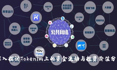 深入探讨Tokenim上的资金流动与投资价值分析