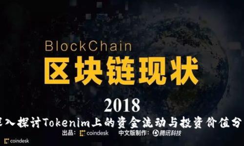 深入探讨Tokenim上的资金流动与投资价值分析