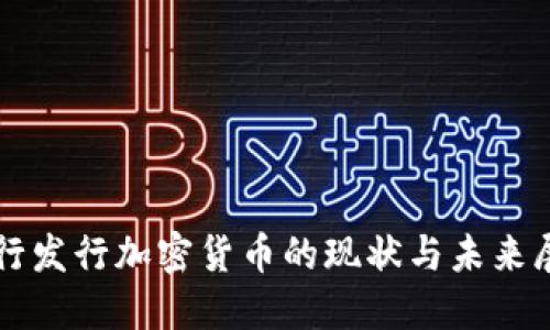 央行发行加密货币的现状与未来展望