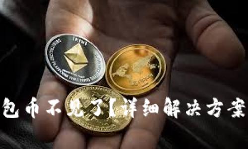 Tokenim恢复钱包币不见了？详细解决方案与常见问题解析
