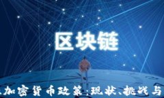 保加利亚加密货币政策：