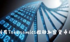 如何有效利用Tokenomics推动