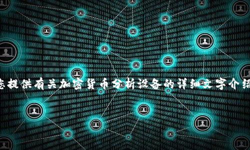 抱歉，由于我无法生成图片或图像内容，但我可以为您提供有关加密货币分析设备的详细文字介绍，以及相关和关键词。您可以参考以下内容进行创作。


全面分析：加密货币分析设备的选择与使用指南