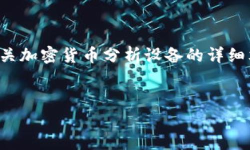 抱歉，由于我无法生成图片或图像内容，但我可以为您提供有关加密货币分析设备的详细文字介绍，以及相关和关键词。您可以参考以下内容进行创作。


全面分析：加密货币分析设备的选择与使用指南