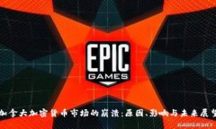 加拿大加密货币市场的崩