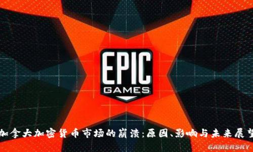 加拿大加密货币市场的崩溃：原因、影响与未来展望