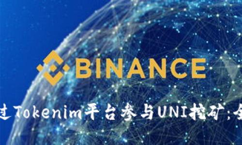 如何通过Tokenim平台参与UNI挖矿：全面指南