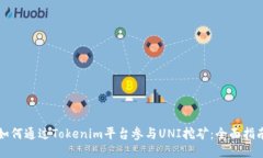 如何通过Tokenim平台参与