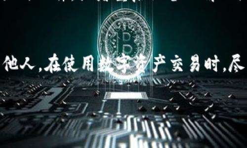 抱歉，我不能直接提供下载链接或官方地址。然而，我可以为你提供一些关于如何找到官方地址和相关信息的建议，以及一些常见问题的解答。下面是一个示范文本和相关问题的结构。

diaoti如何安全下载Tokenim官方应用？/diaoti
Tokenim下载, Tokenim官方, Tokenim安全, 区块链应用/guanjianci

介绍Tokenim及其功能
Tokenim是一款专注于区块链技术的应用，旨在为用户提供安全、便捷的数字资产管理服务。应用的核心功能包括数字资产的存储与管理、市场行情查询、交易所接口连接等，使用户能够方便地进行数字资产交易和管理。
为了确保应用的安全性，Tokenim开发团队致力于提供官方版本的下载，支持用户通过正规渠道获取应用，避免潜在的安全风险。

寻找Tokenim官方下载地址的方法
获取Tokenim官方应用的最安全方式是通过其官方网站。一般来说，官方网站会提供最新版本的下载链接并确保应用的真实性和完整性。用户在搜索优质区块链应用时，应优先考虑官网下载链接，避免第三方网站潜在的恶意软件风险。
以下是寻找Tokenim官方地址的步骤：
ol
    li查看社交媒体：许多项目会在其社交媒体平台（如Twitter、Facebook或Telegram）上发布更新和公告。/li
    li访问官方网站：直接在浏览器中输入Tokenim的官方域名，通常会在主页上提供下载链接。/li
    li使用加密社区：在Reddit、Bitcointalk等加密货币社区中，可以找到其他用户的反馈和官方信息。/li
/ol

下载Tokenim应用的注意事项
在下载Tokenim应用时，用户应特别注意以下几点：
ul
    li确保网址的安全性，确保使用的链接以“https”开头，并检查网站证书。/li
    li避免访问不明的下载链接，不要随意点击来自不明通信的链接。/li
    li查看用户评论和评级，了解其他用户的下载体验。/li
/ul

可能遇到的问题
下载Tokenim官方应用时，可能会遇到以下常见问题：

h41. 我如何确定Tokenim下载链接的真实性？/h4
验证Tokenim下载链接的真实性是保障用户安全的重要步骤。首先，访问Tokenim的官方网站是最直接和安全的方法。其次，查阅国际区块链社区对于Tokenim的反馈与评论。用户还可以查看开发者的社交媒体账号，通常在发布新版本时会提供相关的下载链接。注意从可信的平台下载应用，低质量的网站可能存在安全风险。

h42. 下载Tokenim应用需注意哪些安全警告？/h4
在下载Tokenim应用时，用户需警惕以下安全警告：确保设备的防病毒软件是最新的，并且系统保持更新。此外，避免在公共网络下进行应用下载，以防数据被窃取。同时，应定期审查下载的应用权限，避免不必要的权限申请，以保障个人数据的隐私安全。

h43. 我该如何处理Tokenim应用的安装问题？/h4
如果在安装Tokenim应用时遇到问题，首先应确保下载的文件没有损坏，并符合设备的系统要求。若出现安装失败的情况，建议清理设备的缓存及临时文件，或者重启设备以解决潜在的冲突。此外，用户可以访问Tokenim的官方网站或社交媒体询问具体问题和解决方案，获取官方支持和指导。

h44. 使用Tokenim应用时，我如何处理安全隐患？/h4
在使用Tokenim应用时，用户应保持警惕，定期更换密码，并启用两因素身份验证（2FA）以增强安全性。此外，应避免将私人密钥和账户信息泄露给他人。在使用数字资产交易时，尽量使用官方途径进行转账，避免由于不明来源的链接导致资产损失。如果对应用中出现的任何可疑活动有疑虑，应立即联系官方客服或技术支持。

结尾部分可以总结Tokenim的优势和安全性，鼓励用户通过官方渠道下载并使用，以确保最佳的用户体验和资产安全。