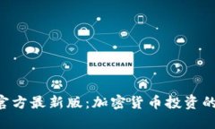 Tokenim官方最新版：加密货