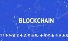 2023年加密货币监督法规：