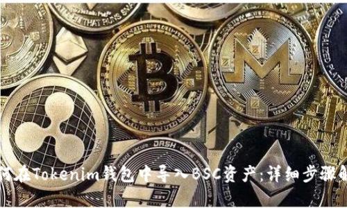 如何在Tokenim钱包中导入BSC资产：详细步骤解析