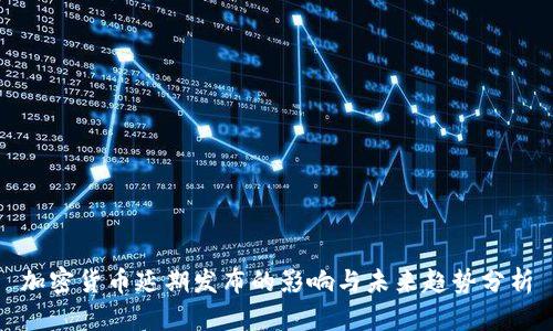 加密货币延期发布的影响与未来趋势分析