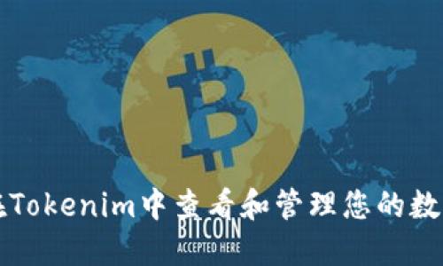如何在Tokenim中查看和管理您的数字资产