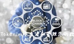 如何在Tokenim中查看和管理