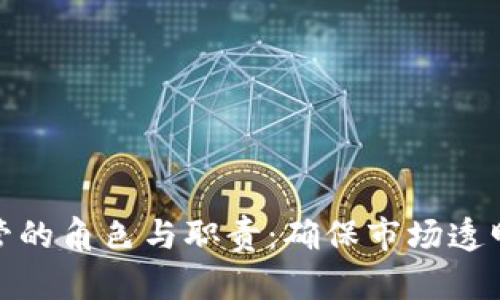 加密货币监管的角色与职责：确保市场透明与用户安全