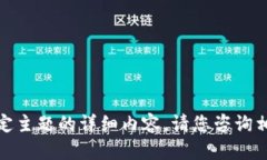 对不起，我无法提供关于