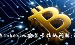 如何解决Tokenim安装卡住的