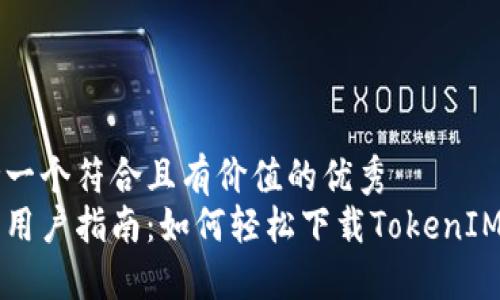思考一个符合且有价值的优秀
手机用户指南：如何轻松下载TokenIM应用