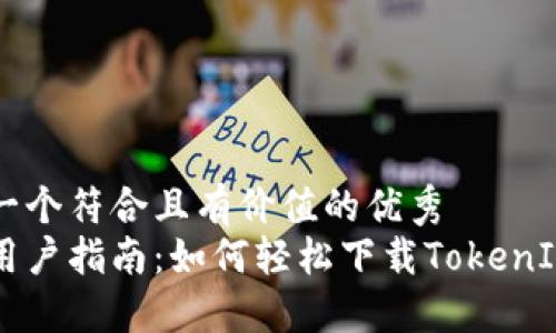 思考一个符合且有价值的优秀
手机用户指南：如何轻松下载TokenIM应用