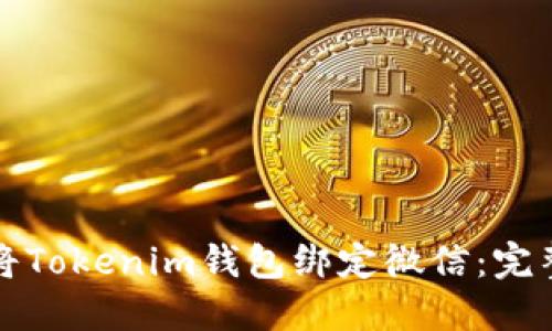 如何将Tokenim钱包绑定微信：完整指南