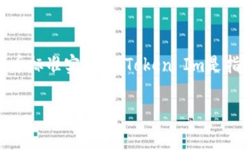 在Cardano（ADA）平台上，可以进行代币的发行和管理，这通常是通过使用其原生代币标准实现的。Token Im是指基于Cardano区块链的代币。下面是有关在Cardano上放置和管理代币的详细介绍。

### 在Cardano区块链上发行和管理TokenIm的指南