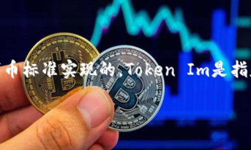 在Cardano（ADA）平台上，可以进行代币的发行和管理，这通常是通过使用其原生代币标准实现的。Token Im是指基于Cardano区块链的代币。下面是有关在Cardano上放置和管理代币的详细介绍。

### 在Cardano区块链上发行和管理TokenIm的指南