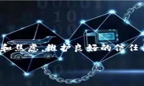   如何安全地删除Tokenim中的令牌及相关注意事项 / 
 guanjianci Tokenim, 删除令牌, 安全性, 区块链 /guanjianci 

引言
在当今区块链领域，Tokenim作为一个重要的工具，帮助用户和开发者管理他们的数字资产。随着区块链技术的发展，越来越多的人开始使用Tokenim来创建和管理自己的代币。然而，有时用户可能需要删除他们创建的令牌，这不仅涉及技术操作，同时还与安全性、合规性以及后续的资产管理紧密相关。本文将详细介绍如何安全删除Tokenim中的令牌，并讨论在这一过程中需要注意的重点。

Tokenim的基本概述
Tokenim是一个基于区块链的代币创建和管理平台。用户可以在该平台上通过简单的步骤创建代币，设置代币的属性，如名称、符号、总供应量等。Tokenim提供了一些用户友好的工具，使得即使对技术了解不多的用户也能够创建和部署自己的智能合约。然而，随着时间的推移，用户可能会发现他们不再需要某些代币，或者出于某种原因，必须删除这些令牌。

一、删除令牌的必要性
删除令牌有时是必要的，原因可能包括但不限于以下几个方面：
ul
    listrong项目终止：/strong如果某个基于代币的项目因某种原因无法继续，这个代币可能就不再具有价值，用户可能希望删除它以清除不必要的资产。/li
    listrong安全风险：/strong如果发现代币存在安全漏洞，或者该代币的智能合约被攻击，及时删除代币能够降低用户和投资者的潜在风险。/li
    listrong合规性问题：/strong有些地区对于某些类型的代币有法律和合规方面的要求，删除不合规的代币是保护自己的有效手段。/li
    listrong市场策略调整：/strong市场是瞬息万变的，有时用户需要根据市场需求和自身战略重新评估和调整代币组合。/li
/ul

二、如何在Tokenim中删除令牌
在Tokenim中删除令牌的过程相对简单。以下是删除令牌的一般步骤：

h41. 登录Tokenim账户/h4
首先，您需要访问Tokenim平台，使用您的用户名和密码登录到您的账户。在确保账户安全的前提下，请注意使用强密码，以及启用双重验证等方式来保护您的账户。

h42. 导航到令牌管理页面/h4
登录后，您将看到一个仪表板，上面列出了您已创建的所有代币。找到您希望删除的代币，单击进入该代币的管理页面。

h43. 确认令牌信息/h4
在确认删除令牌之前，您需要仔细检查该代币的详细信息，包括代币名称、符号、智能合约地址等，确保您选择的是正确的代币。

h44. 寻找删除选项/h4
在代币管理页面中，通常会有一个“删除”或“销毁”的选项。单击此选项，并按照系统提示操作。一般情况下，删除令牌是不可逆的，因此请务必仔细确认。

h45. 确认删除/h4
系统通常会要求您再次确认是否要删除代币。这是为了防止用户误操作。在确认后，继续进行后续的操作。

h46. 完成操作/h4
一旦确认删除，系统会处理这一请求，并更新数据库。您可以查看您的代币列表，确保所选代币已经成功被删除。

三、删除令牌后的安全考虑
删除代币虽然是一个简单的过程，但用户仍需注意后续的安全措施：

h41. 检查钱包安全性/h4
确保您的钱包安全，定期更换密码以及更新安全设置。避免在不安全的网络环境中进行操作。

h42. 保存重要信息和记录/h4
尽管代币被删除，确保您保留所有相关的交易记录和信息。这在后期处理任何法律或财务问题时会很有帮助。

h43. 监控账户活动/h4
删除代币后，定期监控您的账户和交易记录，确保没有任何异常活动。

h44. 法律合规性/h4
如果您删除代币是出于法律合规的原因，建议咨询法律专业人士，确保您符合所有必要的法规要求。

四、四个可能相关的问题

1. 删除代币会影响我在Tokenim上的其他资产吗？
删除代币通常只影响该特定代币，而不会影响您在Tokenim上的其他资产。每个代币在系统中是独立的，删除一个代币不会对其他已创建的代币或您在平台上的帐户产生直接影响。然而，用户在决定删除代币之前，最好先评估其潜在影响，避免出现意外损失。

删除代币后，您还有权保留与该代币相关的所有交易记录。然而，由于删除操作是不可逆的，用户在删除前一定要做好充分的准备工作，包括备份所有相关信息，并咨询专业人士的意见，特别是如果您的代币涉及较大金额的资产。

2. 如何处理已删除代币的投资者？
在删除令牌后，您必须通知所有受影响的投资者。透明度是任何项目成功的关键，尤其是在涉及资产的情况下。如果您的项目结束或存在合法合规的问题，您需要及时通知投资者，为他们提供清晰的解释。

在IDEAL项目中，通常应采取以下步骤：
ul
    listrong信息公告：/strong通过电子邮件、社区论坛或社交媒体等渠道向投资者发布通知。确保信息准确无误，澄清影响。/li
    listrong提供退款方案：/strong如果可能，为投资者提供退款的选项，这有助于维护与投资者的良好关系。/li
    listrong解释原因：/strong如果是由于项目终止或合规问题，清晰地解释原因。这样能够降低投资者的不满情绪。/li
/ul

3. 删除代币的法规风险有哪些？
在删除代币的过程中，法规风险通常与各国法律法规、合规性、以及项目的透明性有关。尤其是在某些国家，对加密货币和代币的监管日益严格，用户在删除代币时需特别注意：

首先，要了解当地的法律规定。这些法律通常规定了ICO（首次代币发售）、代币交易，以及不同类型代币的合法性。请务必确保您正在进行的操作完全符合当地相关法律法规。

其次，透明度至关重要。项目方必须明确告知投资者和用户关于代币的删除计划及其原因。缺乏透明度可能引起法律纠纷，甚至导致项目方被追究责任。

最后，建议咨询法律顾问，确保您的决定不会引发不必要的法律风险。预知并规避风险，是保护自己最有效的方法。

4. 如何调动社区情绪应对代币删除？
调动社区情绪在项目中极为重要，尤其是在做出可能影响社区成员决策的重大调整时。在删除代币的情况下，项目方应该采用以下策略：

首先，召开社区会议，提前告知社区成员即将进行的决定。通过这种方式让成员们有机会参与讨论，提供他们的见解，增强社区的紧密感。

其次，收集并回应社区成员的反馈。对参与持不同看法的成员，展现开放和倾听的态度，从而减少可能的怀疑与不信任情况。

最后，提供明确的后续计划。向社区成员展示项目团队计划如何在未来保持活力，继续开发其他代币或项目，以此来转移焦点，减轻因代币删除产生的负面情绪。

总结
删除Tokenim中的令牌是一个需要谨慎处理的过程。用户在进行此操作时，不仅要遵循平台的步骤，还有许多安全和法律方面的考虑。同时，清晰地与社区和投资者沟通，尽量消除误解和焦虑，维护良好的信任关系，是一个成功项目的基石。

未来，我们期待Tokenim等平台在便捷性和用户体验上继续有更多创新，让每位用户都能充分理解和安全操作其代币管理过程。