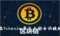 如何在Tokenim平台上安全快