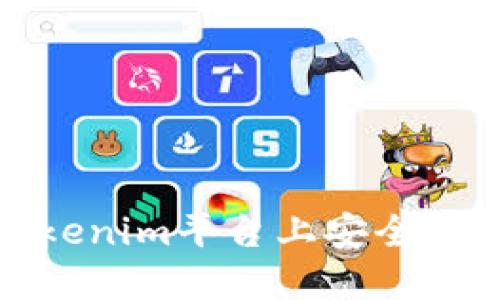 如何在Tokenim平台上安全快捷地提现