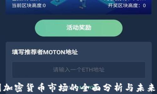 
英国加密货币市场的全面分析与未来展望