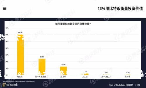   了解Tokenim：区块链技术的未来趋势与应用 / 

 guanjianci Tokenim, 区块链, 加密货币, 技术应用 /guanjianci 

### Tokenim的概述

在区块链和加密货币发展迅速的今天，Tokenim作为一种创新的数字资产形态，开始受到越来越多的关注。Tokenim不仅是一个简单的代币，它代表着在区块链上记录和传递的价值、权利或其他信息的一种方式。Tokenim的出现，标志着我们进入了一个全新的数字经济时代。在这篇文章中，我们将详细探讨Tokenim的概念、功能、技术实现及其未来发展趋势。

### Tokenim的基本概念

Tokenim是由“Token”和“IM”两个词组成的合成词。Token在区块链行业中指代的是一种数字代币，它记录了特定的资产或权益。而IM则可以理解为“信息管理”，即Tokenim不仅关注代币本身的价值，更多的是它在信息传递和管理方面的应用。这种结合使得Tokenim成为一种不仅仅限于支付或交易功能的资产。

### Tokenim的功能

Tokenim的功能多样，主要包括数字货币功能、资产数字化、智能合约、去中心化应用(DApps)等。以下是Tokenim的一些主要功能：

1. **资产数字化与代币化**  
Tokenim使得现实资产可以通过代币化形式在区块链上流通和交易。无论是房地产、艺术品还是其他实物资产，通过Tokenim都可以实现其数字化，从而赋予这些资产更高的流动性。

2. **智能合约的支持**  
通过智能合约，Tokenim可以实现自动化交易和合约执行，降低人力成本和交易风险。同时，Tokenim的透明性和不可篡改性使得所有交易记录都可以追溯，增强了交易的安全性。

3. **去中心化应用的基础**  
Tokenim为去中心化应用提供了基础设施，使得开发者能够建立更加安全和可信赖的应用。Tokenim的协议能够帮助开发者快速构建自己的应用生态，促进应用的快速发展。

### Tokenim技术实现

Tokenim的技术实现主要依托区块链技术，通过区块链特有的去中心化、透明性和安全性等特性来实现其功能。具体来说，Tokenim的技术实现包括以下几个方面：

1. **区块链网络**  
Tokenim基于不同的区块链网络，例如Ethereum、Binance Smart Chain等。这些网络为Tokenim提供了基础的操作环境和交易机制，确保Tokenim的安全和效率。

2. **代币协议**  
Tokenim通常基于现有的代币标准，例如ERC20、ERC721等，通过这些协议定义Tokenim的结构、功能和交互方式，确保其在区块链上的正确操作。

3. **钱包支持**  
Tokenim需要相应的钱包进行存储和管理。各种去中心化钱包如MetaMask、Trust Wallet等都支持Tokenim的接入，使得用户可以方便地进行管理和交易。

### Tokenim的未来发展趋势

随着技术的不断进步，Tokenim的应用场景也在不断拓展。以下是Tokenim未来可能的发展趋势：

1. **跨链技术的融合**  
未来，随着跨链技术的发展，Tokenim可能会在不同区块链之间实现更加便捷的交换和流通，提高其使用效率，降低交易成本。

2. **更广泛的应用场景**  
Tokenim不仅限于金融领域，其在供应链管理、医疗健康、身份认证等领域也有很大的应用潜力。随着各个行业的数字化转型，Tokenim的应用将更加广泛。

3. **合规性与监管加强**  
为了适应各国关于数字货币的法律法规，各类Tokenim也将逐步走向合规化。未来，合规性的Tokenim将获得更多投资者的信任，并促进其在市场上的发展。

4. **用户友好的界面与工具**  
随着越来越多的人开始关注和使用Tokenim，提供简单易用的界面和工具将是其发展的一个重要方向。这不仅会降低用户的使用门槛，还能进一步推动Tokenim在大众中的接受度。

### 常见问题解答

#### 问题1：Tokenim与其他代币有什么区别？

Tokenim与其他代币的区别

Tokenim作为一种新的数字资产形态，被越来越多的人关注。那么，它与其他代币，尤其是传统的加密货币代币，有什么区别呢？

1. **功能的多样性**  
Tokenim不仅仅是作为一种交易媒介，其功能更加多样化，可以融合资产管理、信息交易、智能合约等多种功能。而许多传统代币如比特币主要侧重于数字货币的功能。

2. **信息管理的引入**  
Tokenim强调信息管理，其不仅仅是在一种价值和资产的转移，而是承载更多的信息，使得代币能够传递和记录更多的信息。这种信息管理的功能，使得Tokenim在数据交换中展现出更大的潜力。

3. **区块链技术的应用**  
Tokenim利用了区块链技术的优势，和其他代币相比，它在去中心化应用、透明性和不可篡改性等方面具有更强的优势。而一些传统代币并没有充分利用这些技术特点。

4. **合规性与合约自动化**  
Tokenim在设计时更加关注合规性问题，它的合约自动化程度高，能够在合规的情况下实现更智能的合约操作，而不少传统代币对这方面的重视较少。

### 问题2：Tokenim的应用场景有哪些？

Tokenim的应用场景

随着Tokenim技术的发展，其在多个领域的应用场景也开始展现出多样性。这些应用场景不仅体现了Tokenim的价值，也为各行业的数字化转型提供了新的解决方案。

1. **金融服务**  
在金融领域，Tokenim可以为用户提供数字资产管理服务，同时也能用于各类金融产品的投资、交易与管理。Tokenim的智能合约功能也可用于自动化的贷款、保险等金融服务。

2. **供应链管理**  
Tokenim能够跟踪产品从生产到销售整个流程，提高供应链的透明度与可追溯性。通过区块链技术，Tokenim可以加强对产品质量、物流渠道、交易记录等信息的管理，供应链效率。

3. **数字身份**  
Tokenim在数字身份管理中也有广泛的应用。在个人信息保护愈发重要的今天，Tokenim可以为用户提供安全可靠的信息共享解决方案，确保个人隐私的同时，让用户掌控自己的数据。

4. **游戏与社交**  
在游戏和社交平台上，Tokenim可以被用作虚拟资产的交易媒介，为玩家提供新的盈利模式。同样，用户的社交活动也可以通过Tokenim来记录与管理，形成独特的社交生态。

5. **艺术与版权**  
在艺术与版权领域，通过Tokenim可以实现数字作品的归属与交易。创作者可以以Token的形式确立作品的所有权，买家通过Tokenim购买艺术品，确保艺术品的独特性和唯一性。

### 问题3：如何安全地使用Tokenim？

安全使用Tokenim的方法

在使用Tokenim时，安全性是用户最为关注的问题之一。尽管区块链技术在安全性上具有优势，但仍然需要用户在以下几个方面保持警惕：

1. **选择可靠的钱包**  
用户在存储Tokenim时，应选择信誉良好的数字钱包来确保资产的安全。避免使用不明或未经过验证的钱包软件，以确保私钥和Tokenim的安全。

2. **开启双重认证**  
为保护用户账户安全，开启多重认证是一个很好的做法。这能有效降低账户被攻击的风险，保护您的Tokenim资产不被盗取。

3. **定期备份私钥和助记词**  
用户在创建钱包时，会生成私钥或助记词。定期备份这些信息，并妥善保管，以免因设备丢失或故障导致资产无法找回。

4. **警惕网络钓鱼**  
用户在使用Tokenim时要警惕网络钓鱼攻击，尤其是在访问相关网站时，确保网址的真实性，以免泄露账户信息。同时，不要随意点击不明链接。

5. **保持软件更新**  
定期更新钱包软件和区块链客户端，确保使用最新的安全协议和功能，以降低因软件漏洞而遭受攻击的风险。

### 问题4：Tokenim的未来将如何影响经济？

Tokenim对经济的影响

Tokenim不仅仅是一种新的资产形式，它的出现将对经济产生深远的影响。以下是Tokenim可能在经济领域产生的一些重要影响：

1. **推动数字经济的发展**  
Tokenim的广泛应用将加速数字经济的发展。通过Tokenim的应用，各种传统行业将逐步数字化，提升经济运行效率，推动新经济模式的诞生。

2. **降低交易成本**  
Tokenim基于区块链技术实现去中心化，会降低中介费用，提高交易效率。那么对于个人和企业而言，使用Tokenim进行交易能够有效减少交易成本，提升经济效益。

3. **促进投资多样化**  
Tokenim的出现使得更多的小额投资者可以方便地参与到投资市场中，从而实现资本的更高效配置。这将有助于各类新兴企业获得资金支持，推动经济的创新与发展。

4. **提高透明度与信任度**  
Tokenim的透明性将提升各个行业的信用水平，促进更为公平的经济体系建立。企业和用户在使用Tokenim时，可以更加清晰地了解交易的背后信息，增强信任感。

5. **社会公平与普惠金融**  
Tokenim有潜力支持普惠金融的发展。例如，在传统金融体系外，Tokenim使得个人和企业能够获得金融服务，特别是在偏远或发展中的地区，Tokenim可能帮助弥补金融服务的缺口，提高社会公平性。

### 结语

Tokenim作为一种创新的数字资产形式，不仅在区块链技术体系中扮演了重要角色，也为未来的数字经济发展提供了新的可能性。随着技术的进步与应用的拓展，Tokenim的前景将变得更加广阔。无论是在金融、供应链管理、数字身份还是艺术品交易等领域，Tokenim都将发挥其独特的价值。我们有理由相信，Tokenim最终将引领我们进入一个全新的数字经济时代。